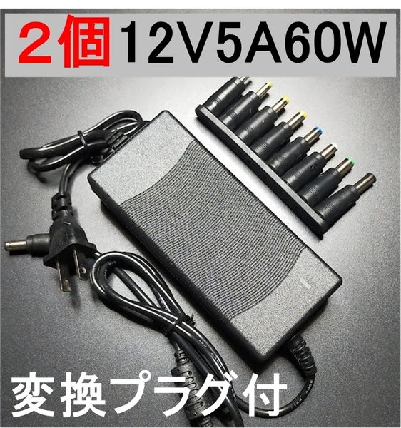 2個セット 変換プラグ付 ACアダプター 12V5A プラグサイズ5.5×2.5/2.1mm ノイズフィルター(12V 4A) AC/DCアダプター スイッチング電源