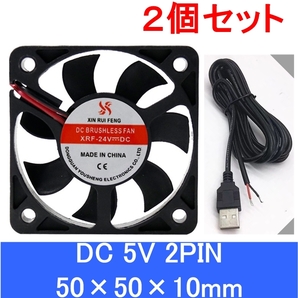 2個セット 小型 クーリングファン V5V 50×50×10mm USBケーブル付き 501005 2ピン(冷却 DC クーラー 空冷 USB 送風 排気 換気 ファン