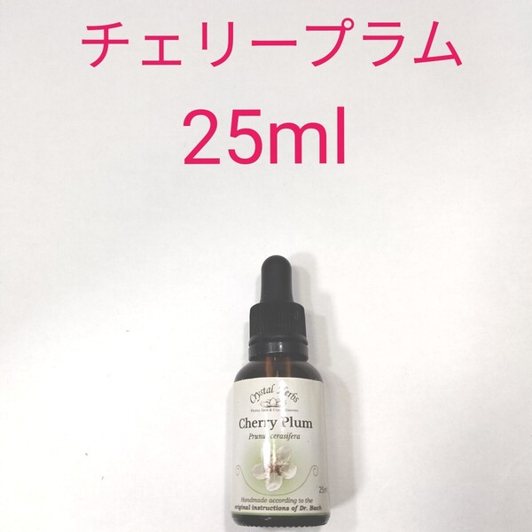 チェリープラム25ml フラワーエッセンス クリスタルハーブ フラワーレメディ バッチフラワー 癒し 浄化 デトックス