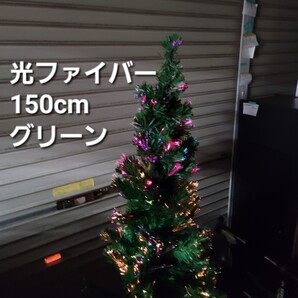 4743 150光ファイバーグリーン緑クリスマスツリー150cm