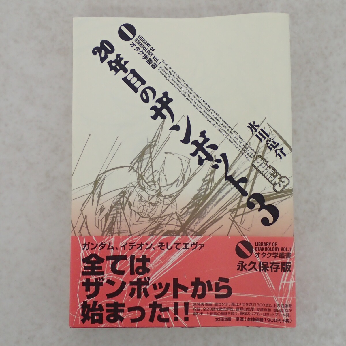 太田出版 オタク学叢書 8 氷川竜介 フィルムとしてのガンダム