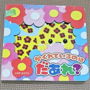 【送料無料】かくれているのはだあれ?