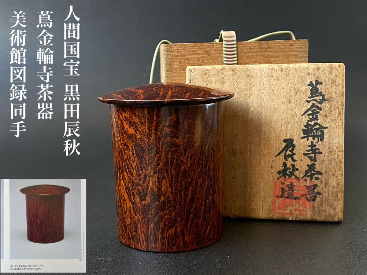 Yahoo!オークション -「茶道具 棗 金輪寺」(漆芸) (工芸品)の Yahoo!オークション -「茶道具 棗 金輪寺」(漆芸) (工芸品)の