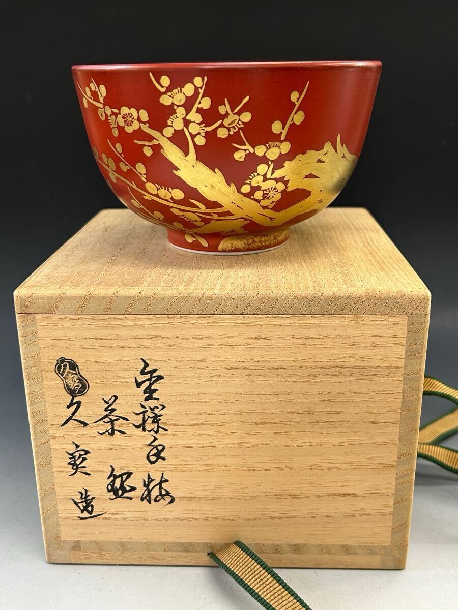 Yahoo!オークション -「久宝 茶碗」の落札相場・落札価格 Yahoo!オークション -「久宝 茶碗」の落札相場・落札価格