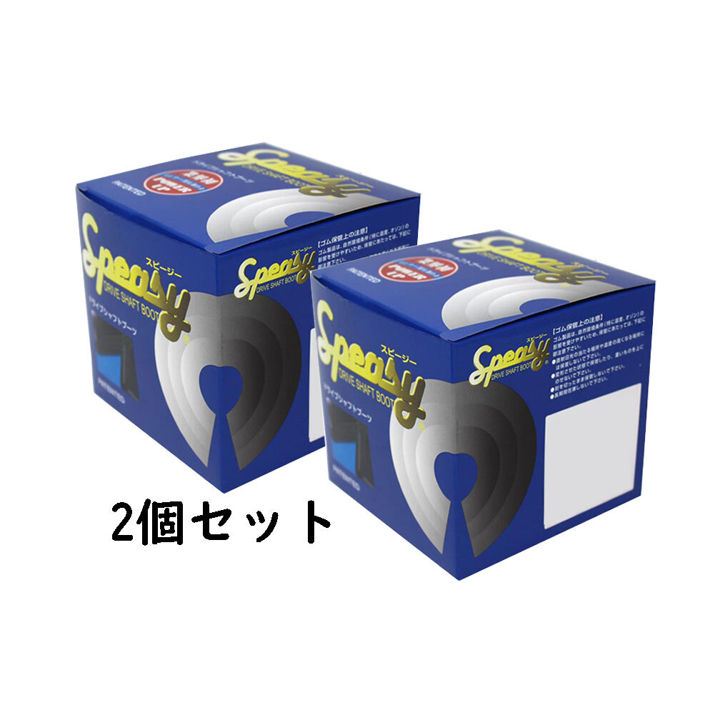 ドライブシャフトブーツ 2個セット スピージー マツダ車用 BAC-MZ11R