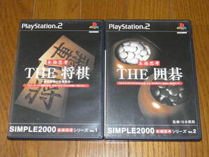 PS2 THE 将棋 森田和郎の将棋指南+THE 囲碁 本格思考シリーズ 2本