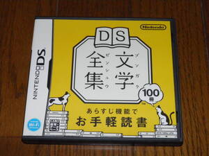 DS 文学全集