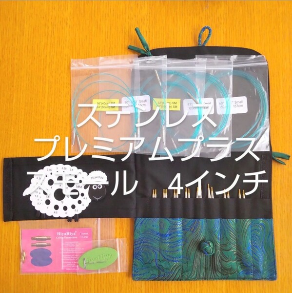 HiyaHiyaヒヤヒヤ ステンレス 付け替え輪針 4インチ