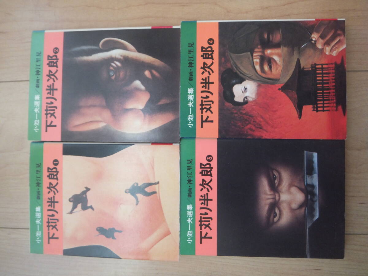 2025年最新】Yahoo!オークション -下苅り半次郎(本、雑誌)の中古