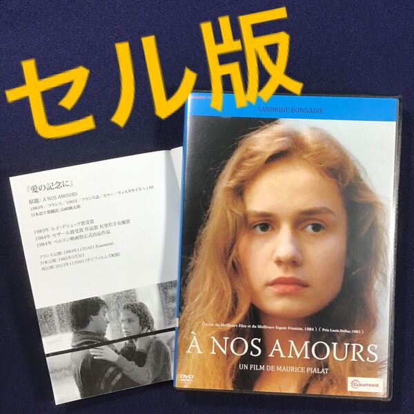 DVD★ セル版! 愛の記念に モーリス・ピアラ サンドリーヌ・ボネール フランス映画 悪魔の陽の下に ヴァン・ゴッホ の監督 紀伊國屋書店
