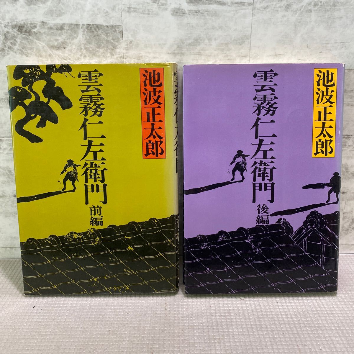 2025年最新】Yahoo!オークション -雲霧仁左衛門の中古品・新品