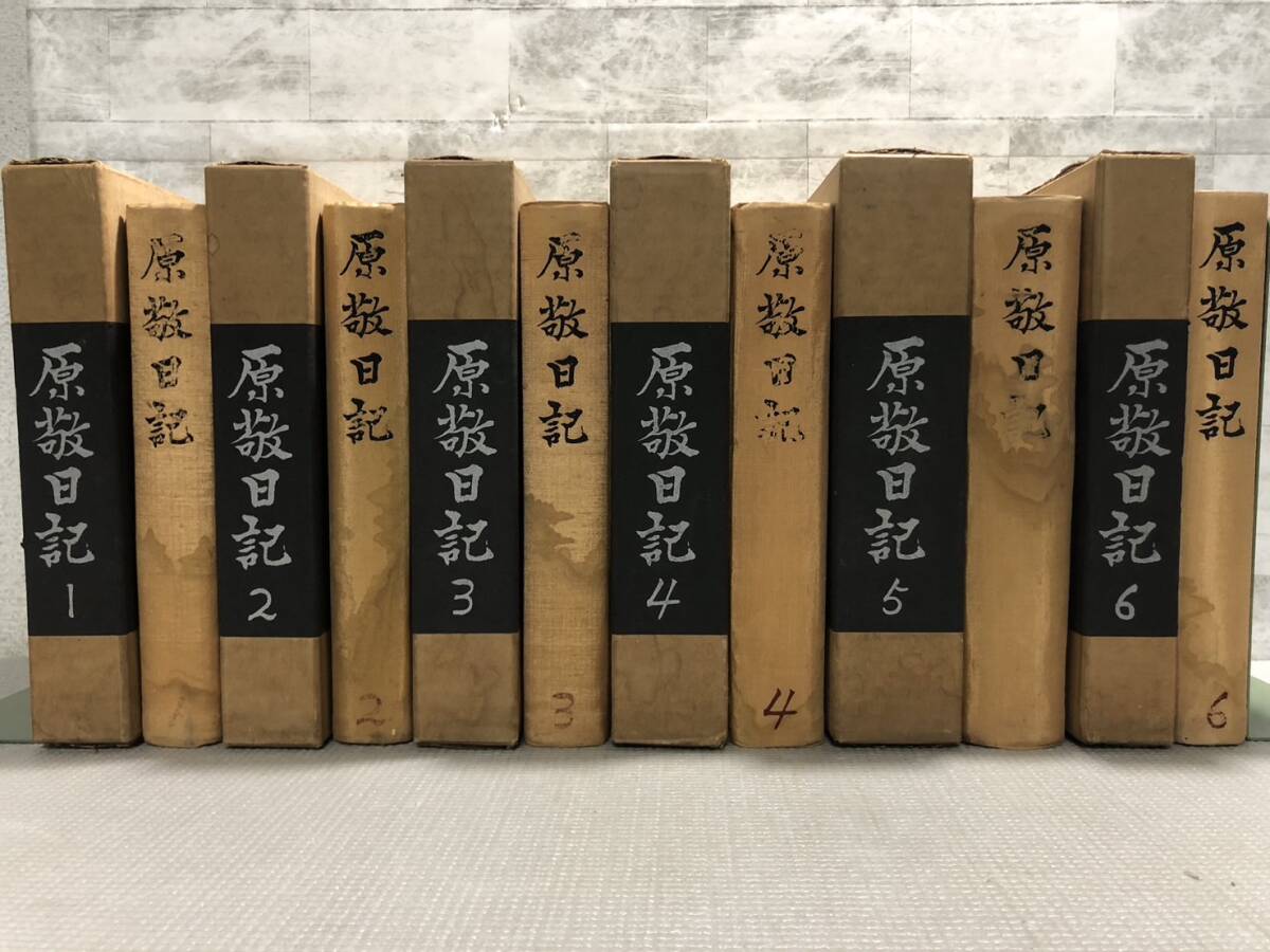 原敬日記・9冊/原奎一郎/昭和25年/この日記がわが明治