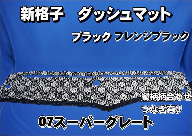 07スーパーグレート用 新格子 縦柄 ダッシュマット ブラック