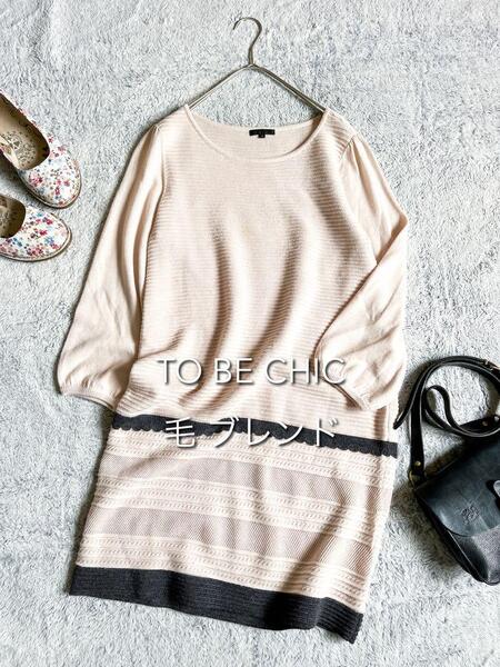 【TO BE CHIC】トゥービーシック ウール混 ロングニットワンピース 2
