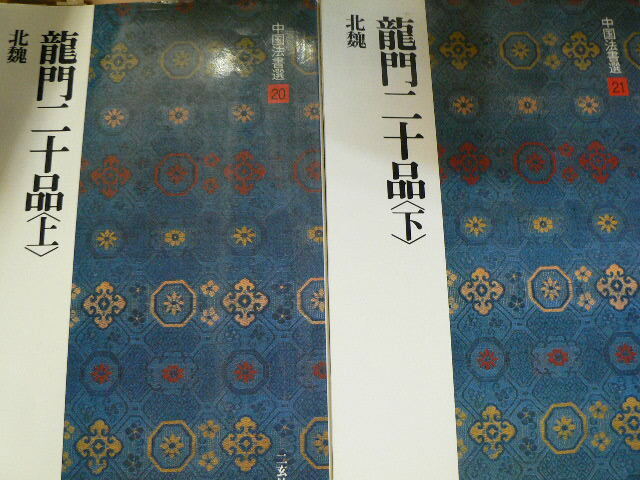 2025年最新】Yahoo!オークション -中国法書選(書道)の中古品 2025年最新】Yahoo!オークション -中国法書選(書道)の中古品