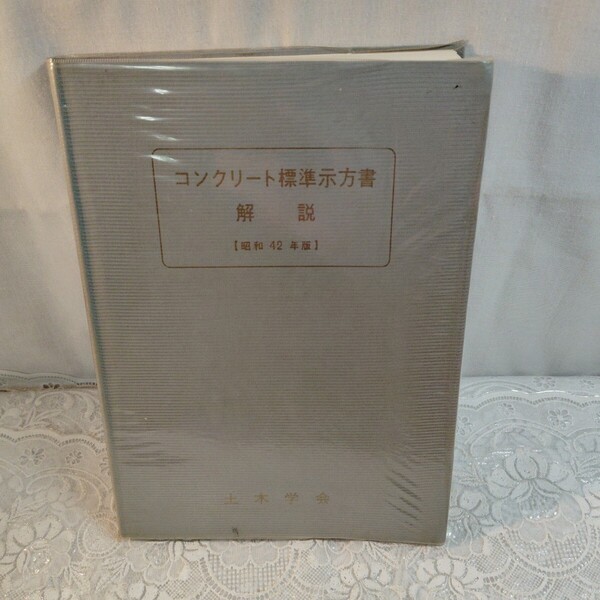 コンクリート標準示方書 解説 昭和42年版