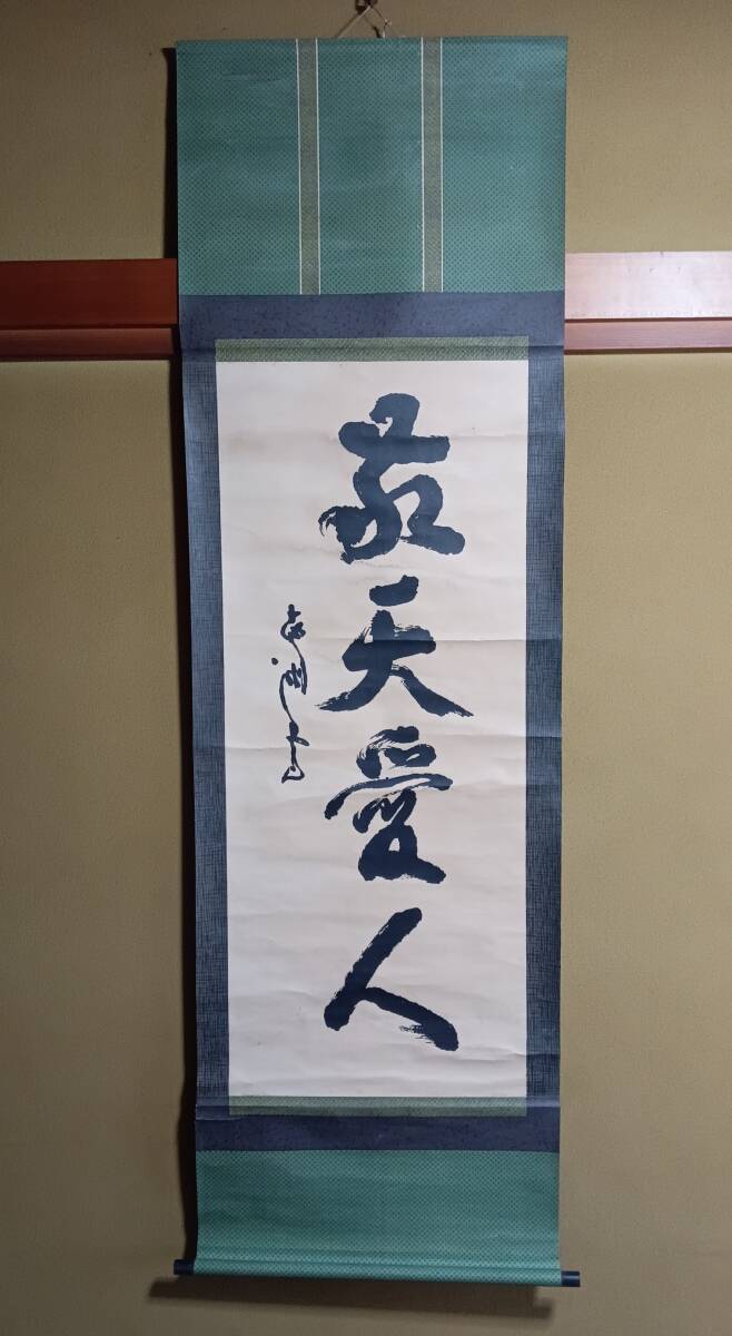 Yahoo!オークション -「敬天愛人」(書) (美術品)の落札相場 Yahoo!オークション -「敬天愛人」(書) (美術品)の落札相場