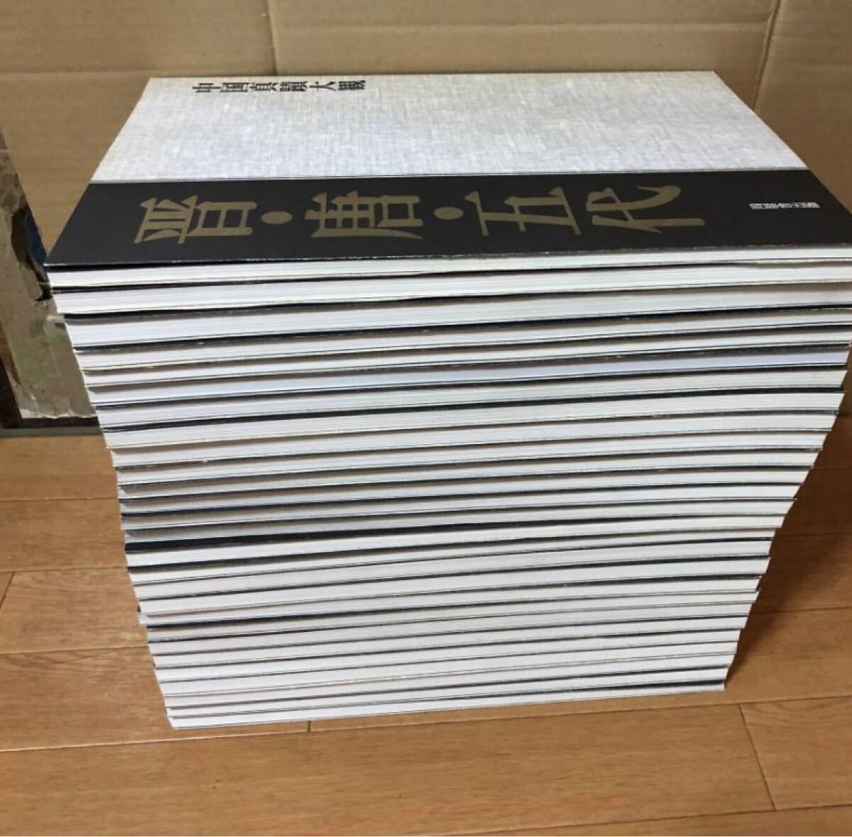 2025年最新】Yahoo!オークション -中国真蹟大観の中古品・新品