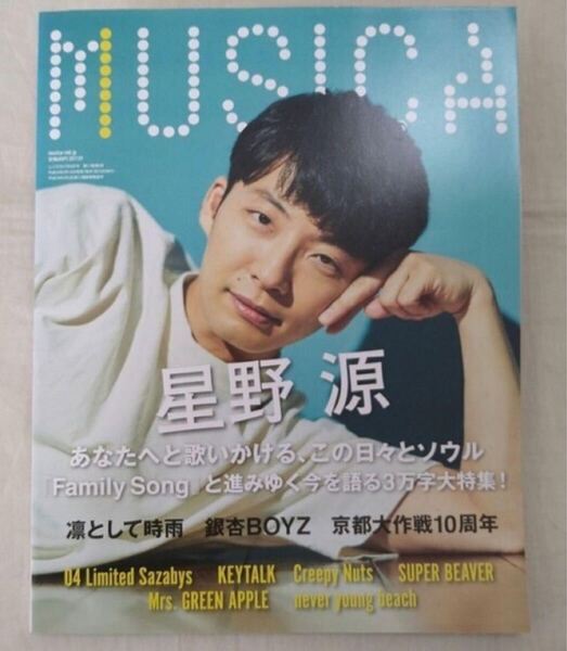 MUSICA 2017年9月号 表紙星野源 Creepy Nuts /SUPER BEAVER /Mrs. GREEN APPLE
