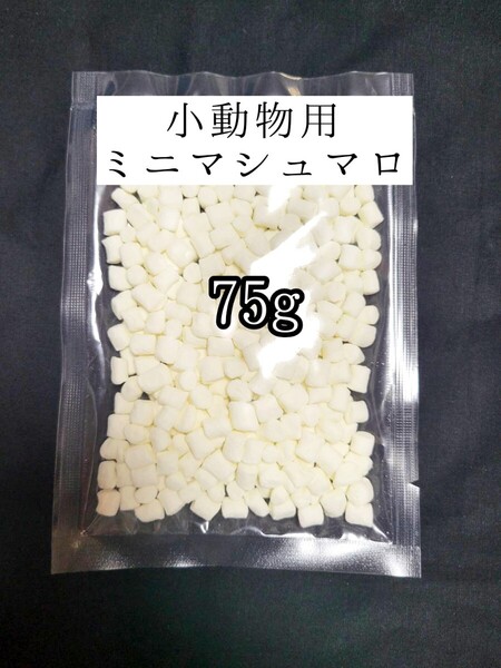 小動物のおやつ ミニマシュマロ75g フクロモモンガ ハムスター ハリネズミ