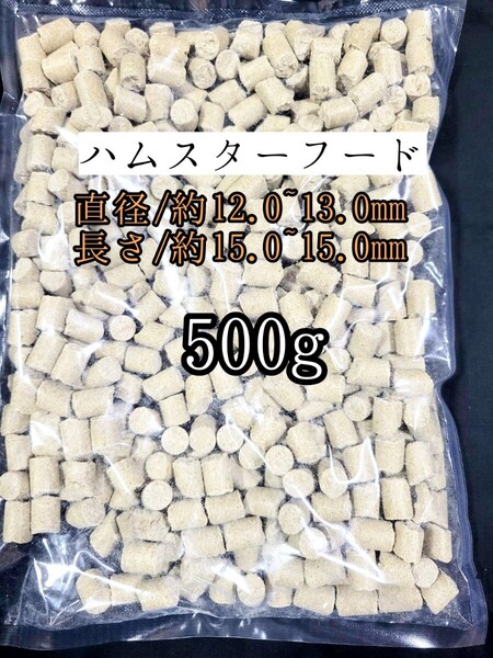 【送料無料】日本ペットフード ハムスターフード500g ジャンガリアンハムスター ゴールデンハムスター 小動物 ハードタイプペレット