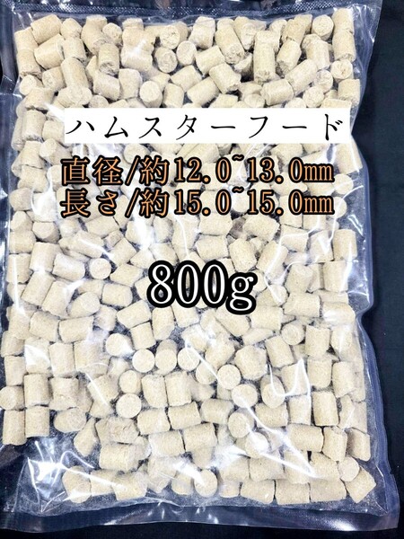 【送料無料】日本ペットフード ハムスターフード800g ジャンガリアンハムスター ゴールデンハムスター 小動物 ハードタイプペレット
