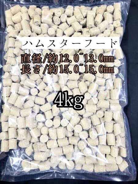 【送料無料】日本ペットフード ハムスターフード4kg ジャンガリアンハムスター ゴールデンハムスター 小動物 ハードタイプペレット