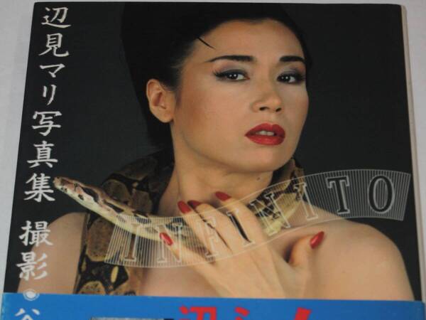 送料無料 辺見マリ 写真集 美品 芸能人/女優/セクシー水着ビキニ/プレミア本/明星/平凡/GORO/昭和レトロ/週刊プレイボーイ