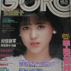 送料無料 GORO ゴロー 松田聖子 芸能人/女優/歌手/セクシー水着ビキニ本/昭和レトロ/当時物/アイドル雑誌/週刊プレイボーイ/明星/平凡