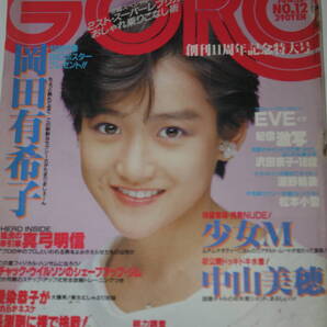 送料無料 GORO ゴロー 岡田有希子 芸能人/女優/歌手/セクシー水着ビキニ本/昭和レトロ/当時物/アイドル雑誌/週刊プレイボーイ/明星/平凡