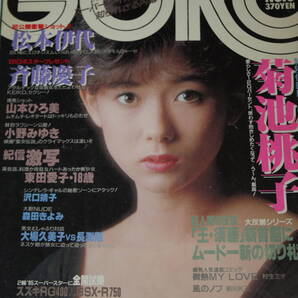 送料無料 GORO ゴロー 斉藤/伊代 芸能人/女優/歌手/セクシー水着ビキニ本/昭和レトロ/当時物/アイドル雑誌/週刊プレイボーイ/明星/平凡
