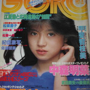 送料無料 GORO ゴロー 中森明菜 芸能人/女優/歌手/セクシー水着ビキニ本/昭和レトロ/当時物/アイドル雑誌/明星/平凡/週刊プレイボーイ