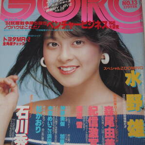 送料無料 GORO ゴロー 森尾由美 芸能人/女優/歌手/セクシー水着ビキニ本/昭和レトロ/当時物/アイドル雑誌/週刊プレイボーイ/明星/平凡