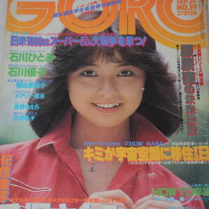 送料無料 GORO ゴロー 石川ひとみ 芸能人/女優/歌手/セクシー水着ビキニ本/昭和レトロ/当時物/アイドル雑誌/週刊プレイボーイ/明星/平凡