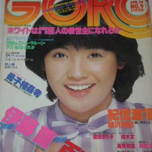 送料無料 GORO ゴロー 高見知佳 芸能人/女優/歌手/セクシー水着ビキニ本/昭和レトロ/当時物/アイドル雑誌/週刊プレイボーイ/明星/平凡