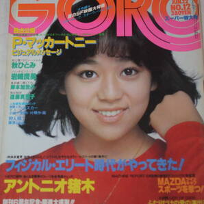 送料無料 GORO ゴロー 岩崎良美 芸能人/女優/歌手/セクシー水着ビキニ本/昭和レトロ/当時物/アイドル雑誌/週刊プレイボーイ/明星/平凡