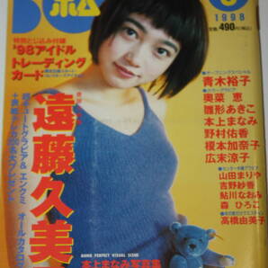 送料無料 BOMB! ボム 遠藤久美子 芸能人/女優/歌手/セクシー水着ビキニ本/昭和レトロ/当時物/アイドル雑誌/週刊プレイボーイ/明星/平凡