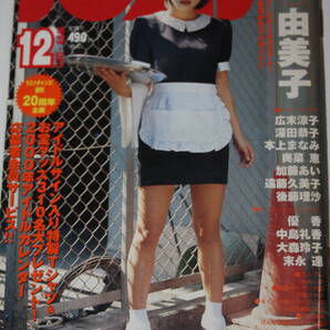 送料無料 BOMB! ボム 釈由美子 芸能人/女優/歌手/セクシー水着ビキニ本/昭和レトロ/当時物/アイドル雑誌/週刊プレイボーイ/明星/平凡