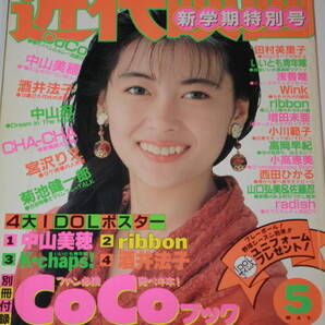 送料無料 近代映画 中山美穂 芸能人/女優/歌手/セクシー水着ビキニ本/昭和レトロ/当時物/アイドル雑誌/週刊プレイボーイ/明星/平凡