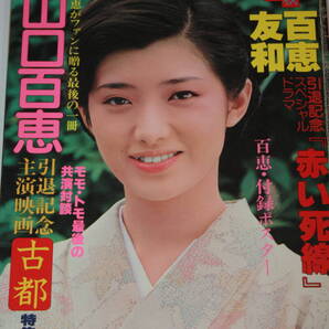 送料無料 近代映画 山口百恵 芸能人/女優/歌手/セクシー水着ビキニ本/昭和レトロ/当時物/アイドル雑誌/週刊プレイボーイ/明星/平凡