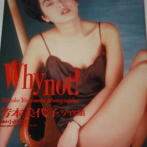 送料無料 芳本美代子 写真集 美品 芸能人/女優/タレント/セクシー水着ビキニ/アイドル雑誌/プレミア本/明星/平凡/GORO/週刊プレイボーイ