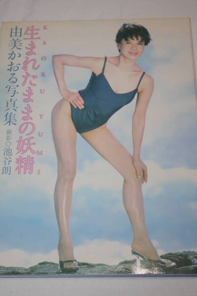 送料無料 由美かおる 写真集 美品 芸能人/女優/セクシー水着ビキニ/プレミア本/平凡/明星/GORO/昭和レトロ/妖精/週刊プレイボーイ