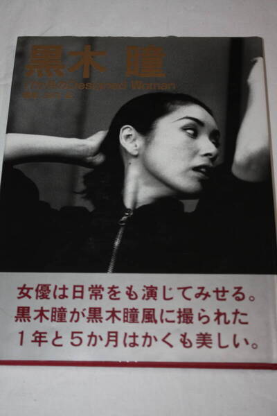 送料無料 黒木瞳 写真集 美品 芸能人/女優/セクシー水着ビキニ/プレミア本/明星/平凡/GORO/昭和レトロ/週刊プレイボーイ/希少