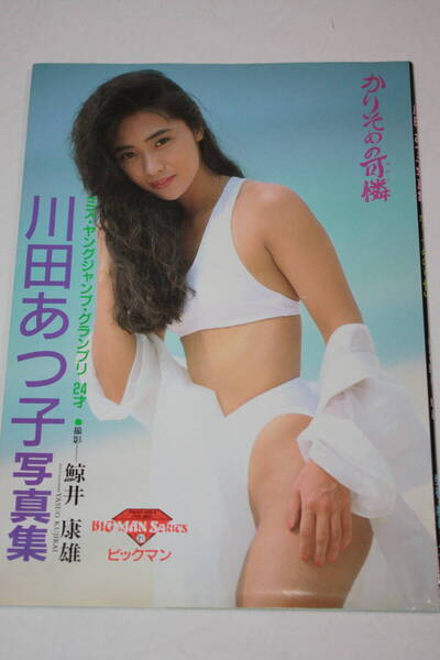 送料無料 川田あつ子 写真集 美品 芸能人/タレント/セクシー水着ビキニ/アイドル雑誌/プレミア本/明星/平凡/GORO/週刊プレイボーイ