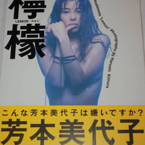 送料無料 芳本美代子 写真集 美品 芸能人/タレント/セクシー水着ビキニ/アイドル雑誌/プレミア本/明星/平凡/GORO/週刊プレイボーイ