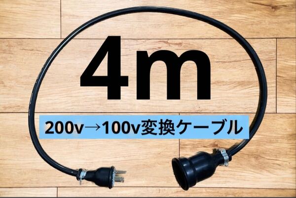 電気自動車EV 200V→100V 変換延長充電コンセントケーブル 4メートル