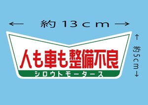 人も車も整備不良★V ステッカー シロウトモータース 4610MOTORS シール