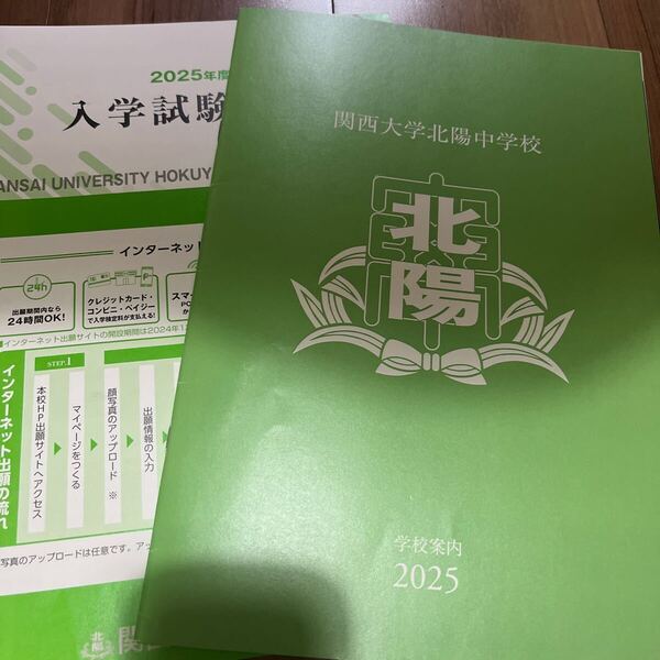 【●送料無料●1度のみ閲覧●】関西北陽中学校 パンフレット 冊子 小学生 6年 算数国語理科社会
