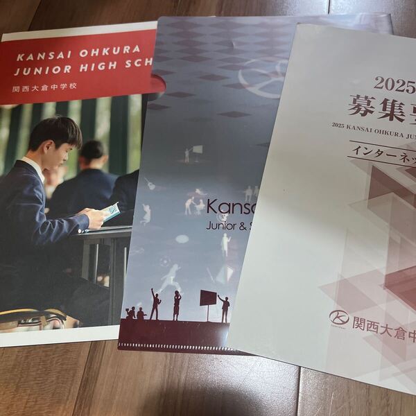 【●送料無料●美品●】2025年 関西大倉中学 中学校 制服 パンフレット 案内 1度のみ閲覧