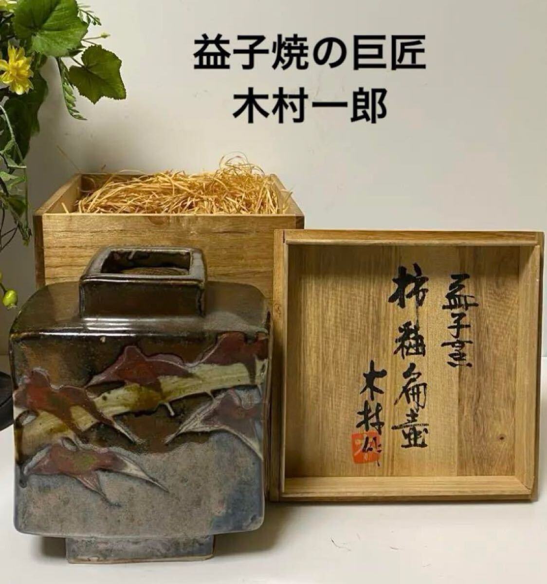 Yahoo!オークション -「木村一郎」(陶芸) (工芸品)の落札相場 Yahoo!オークション -「木村一郎」(陶芸) (工芸品)の落札相場